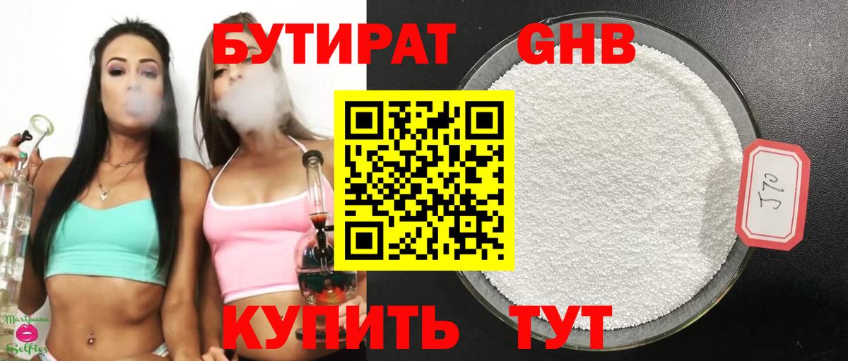 БУТИРАТ 99% Гусев